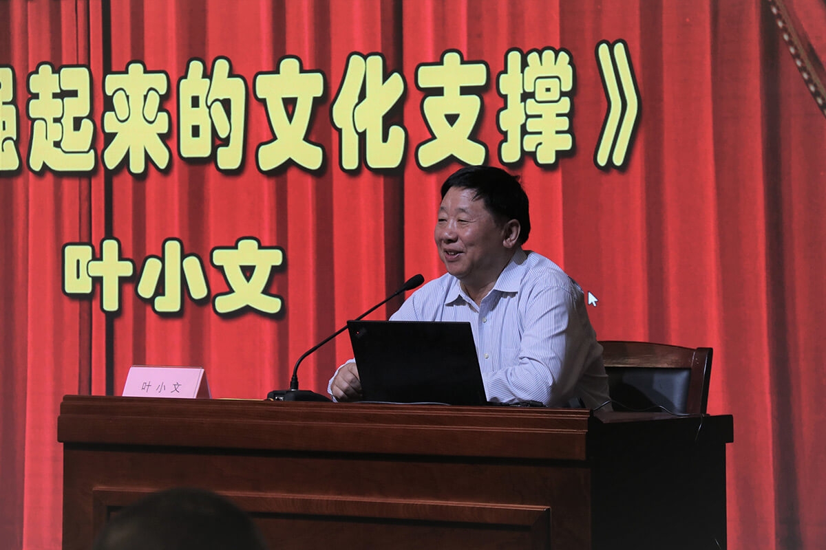 《中国强起来的文化支撑》主讲人 叶小文部长